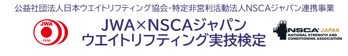JWA×NSCA ジャパン ウエイトリフティング実技検定