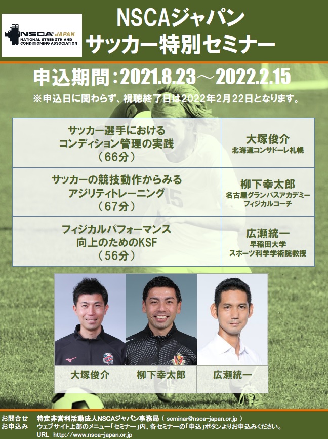 NSCAジャパン・サッカー特別セミナー