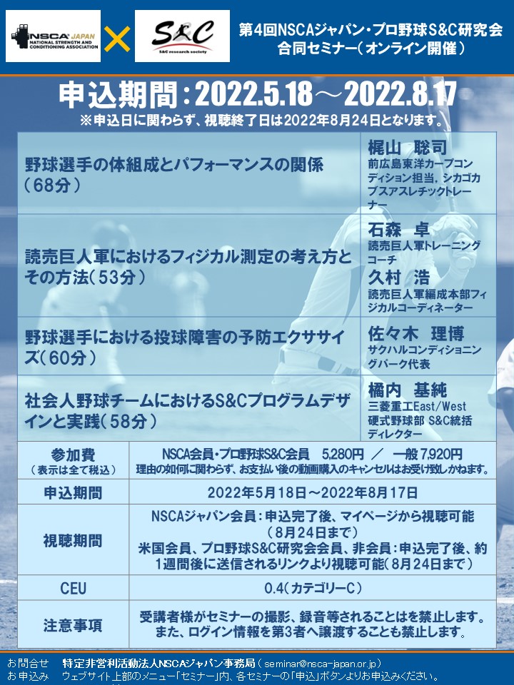 NSCAジャパン・プロ野球S&C研究会合同セミナー