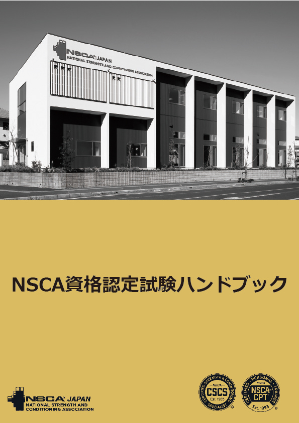 NSCA資格認定試験ハンドブック