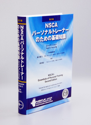 NSCA資格認定試験