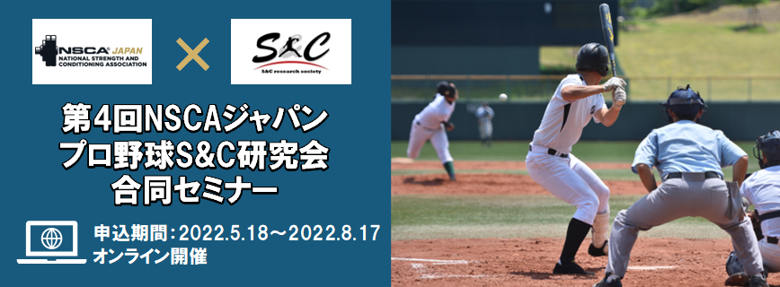 NSCAジャパン×プロ野球S&C研究会合同セミナー